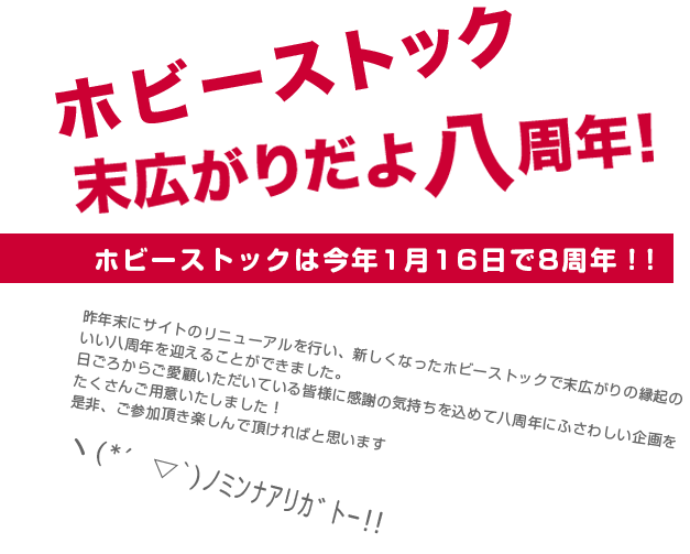 ホビーストック 末広がりだよ八周年！イベント