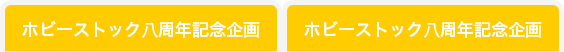 ホビーストック八周年記念企画