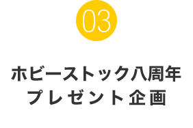 ホビーストック八周年プレゼント企画