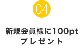 新規会員様に100ptプレゼント