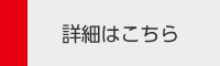詳細はこちら