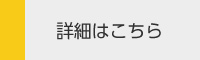 詳細はこちら
