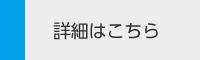 詳細はこちら