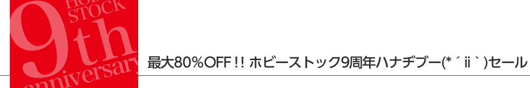 最大○％OFF！！ホビーストック9周年ハナヂブー(*´ii｀)セール