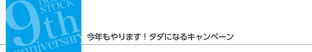 今年もやります！タダになるキャンペーン