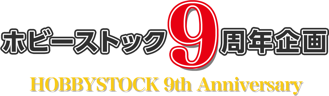 ホビーストック9周年企画