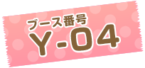 ブース番号：Y-04