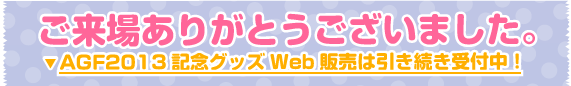 ご来場ありがとうございました。