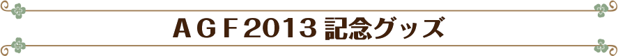 AGF2013記念グッズ