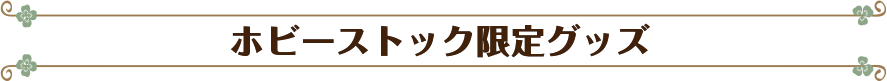 ホビーストック限定グッズ