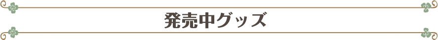 発売中グッズ
