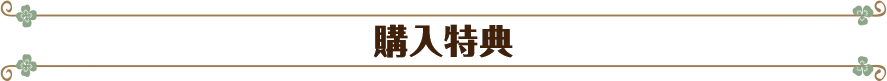 購入特典