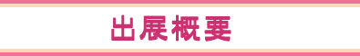 出展概要