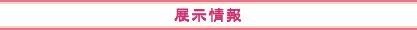 展示情報
