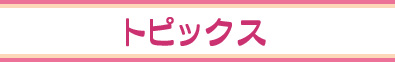 トピックス