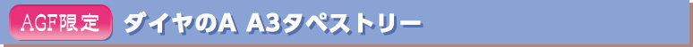 ダイヤのA A3タペストリー