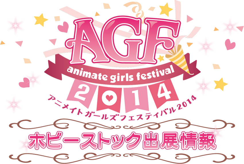AGF2014 ホビーストック出展情報