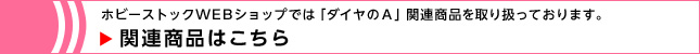 ダイヤのＡ関連アイテムはこちら