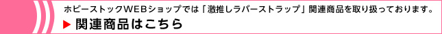 激推しラバーストラップ関連アイテムはこちら