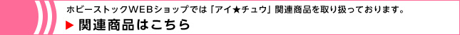 アイ★チュウ関連アイテムはこちら