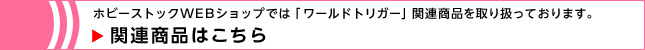ワールドトリガー関連アイテムはこちら