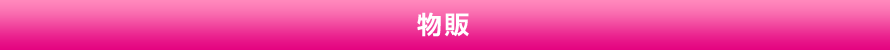 物販
