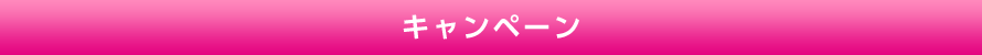 キャンペーン