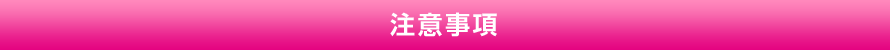 注意事項