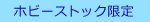 HS限定