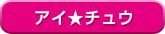 アイ★チュウ