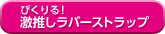 ぴくりる！激推しラバーストラップ