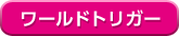 ワールドトリガー