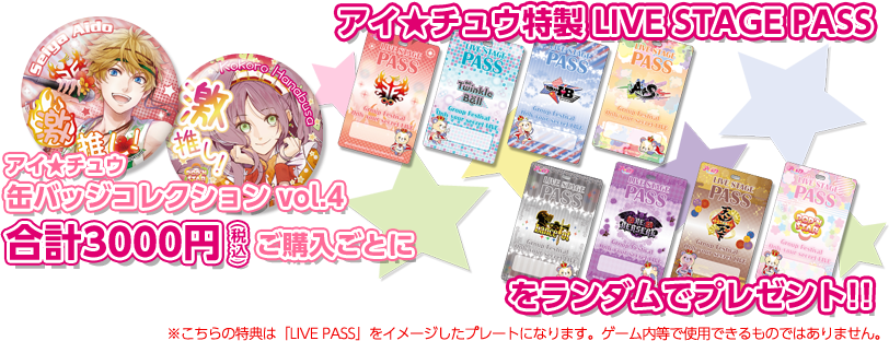 「アイ★チュウ 特製LIVE STAGE PASS」プレゼントキャンペーン