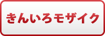 きんいろモザイク