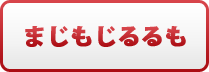 まじもじるるも
