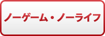 ノーゲーム・ノーライフ
