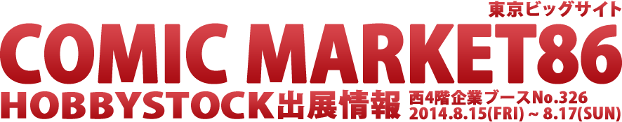 COMICMARKET86 HOBBYSTOCK出展情報