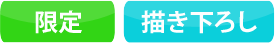 限定 描き下ろし