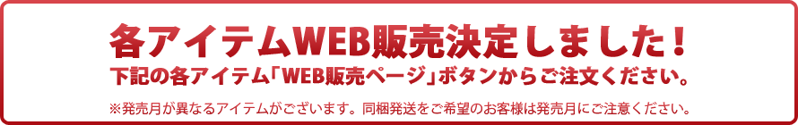 各アイテムWEB販売決定しました！