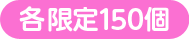 限定300個