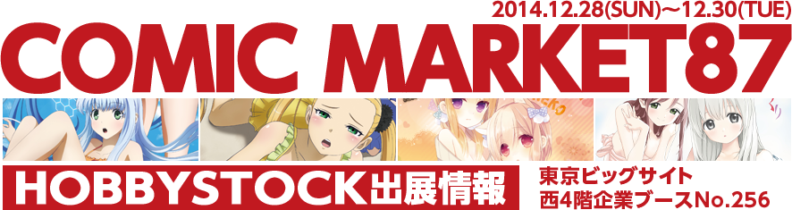 COMICMARKET86 HOBBYSTOCK出展情報