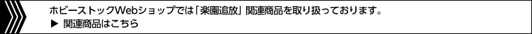 関連商品はこちら