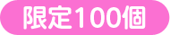 限定100個