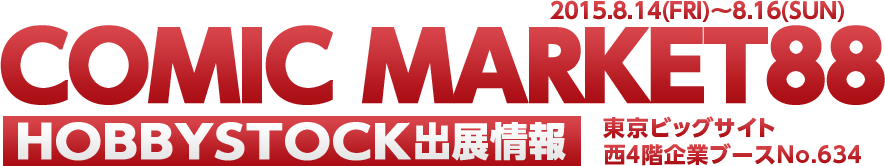 COMICMARKET88 HOBBYSTOCK出展情報