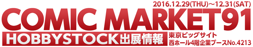 COMICMARKET91 HOBBYSTOCK出展情報