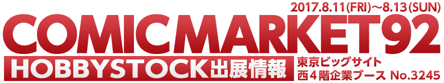 COMICMARKET92 HOBBYSTOCK出展情報