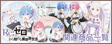 関連商品一覧