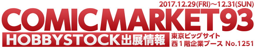 COMICMARKET93 HOBBYSTOCK出展情報