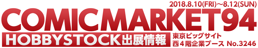 COMICMARKET94 HOBBYSTOCK出展情報