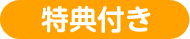 特典付き